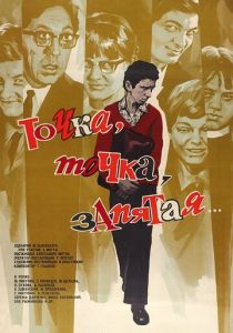 Точка, точка, запятая... 1972