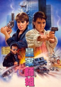 Да, мадам! 1985