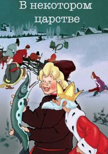 В некотором царстве… 1957