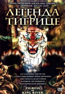 Легенда о тигрице 2002