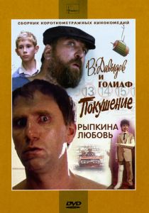 В. Давыдов и Голиаф 1985