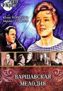 Варшавская мелодия 1969