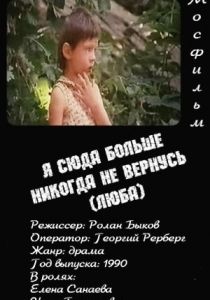 Я сюда больше никогда не вернусь 1990