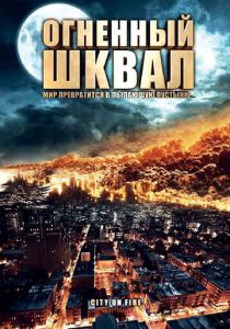 Огненный шквал 2009