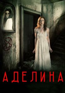 Аделина 2015