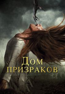 Дом призраков 2017