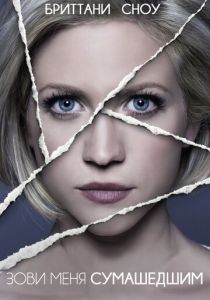 Зови меня сумасшедшим 2013