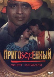 Приговорённый 1989