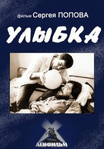 Улыбка 1991