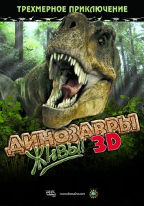 Динозавры живы! 3D 2007