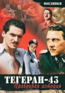 Поединки: Правдивая история. Тегеран 43 2010