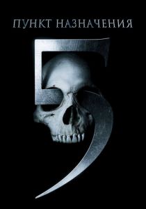 Пункт назначения 5 2011