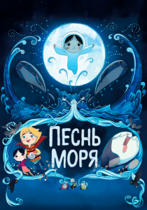 Песнь моря 2014