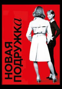 Новая подружка 2014