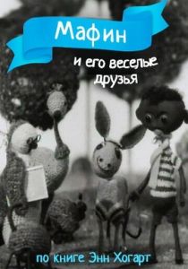 Мафин и его веселые друзья 1974