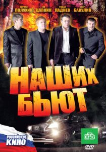 Наших бьют 2010