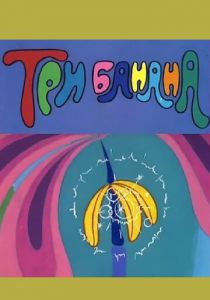 Три банана 1971