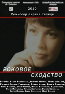Роковое сходство 2008