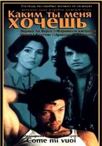 Каким ты меня хочешь 1996