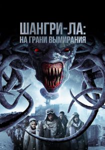 Шангри-Ла: На грани вымирания 2018