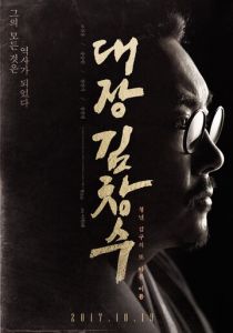 Командир Ким Чхан-су 2017