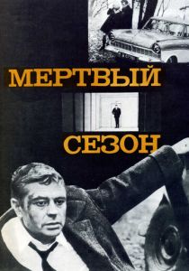 Мертвый сезон 1968