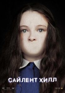 Сайлент Хилл 2006