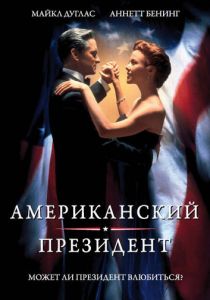 Американский президент 1995