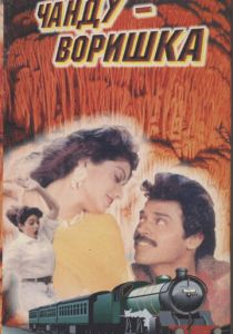 Чанду-воришка 1991