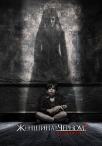 Женщина в черном 2: Ангел смерти 2014