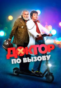 Доктор по вызову 2021