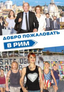 Добро пожаловать в Рим 2017