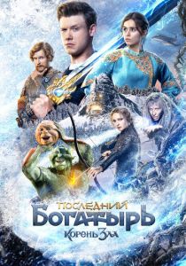 Последний богатырь: Корень зла 2020