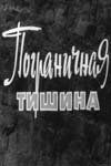Пограничная тишина 1966