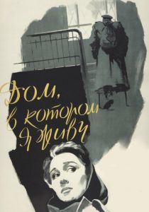 Дом, в котором я живу 1957