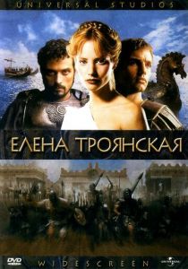 Елена Троянская 2003