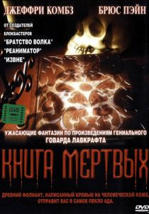 Книга мертвых 1993