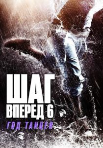 Шаг вперед 6: Год танцев 2019