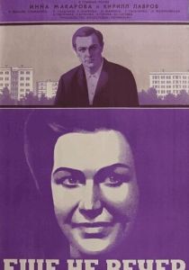 Ещё не вечер 1974