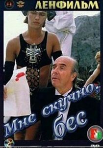 Мне скучно, бес 1993