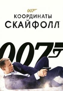 007: Координаты «Скайфолл» 2012