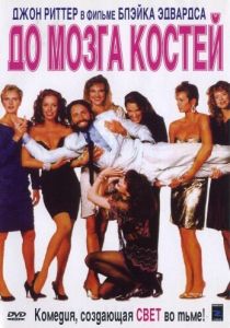 До мозга костей 1989