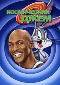 Космический джем 1996