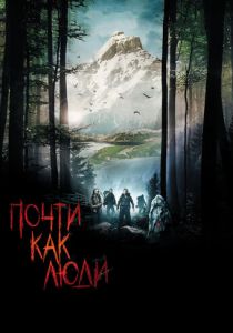 Почти как люди 2009