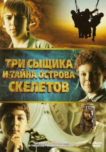 Три сыщика и тайна острова Скелетов 2007
