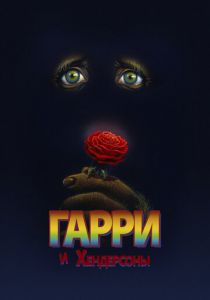 Гарри и Хендерсоны 1987