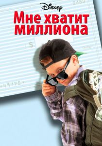 Мне хватит миллиона 1994