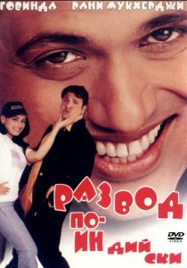 Развод по-индийски 2000