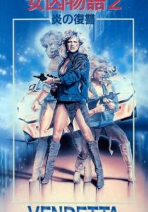 Вендетта 1986