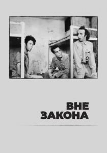Вне закона 1986